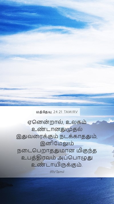 மத்தேயு 24:21 TAMIRV Mobile Phone Wallpaper - ஏனென்றால், உலகம் - Mobile Bible Verse Wallpaper
