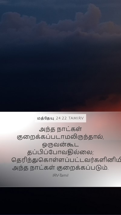 மத்தேயு 24:22 TAMIRV Mobile Phone Wallpaper - அந்த நாட்கள் - Mobile Bible Verse Wallpaper