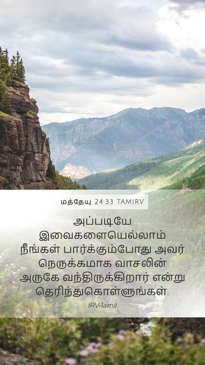 மத்தேயு 24:33 TAMIRV Mobile Phone Wallpaper - அப்படியே - Mobile Bible Verse Wallpaper