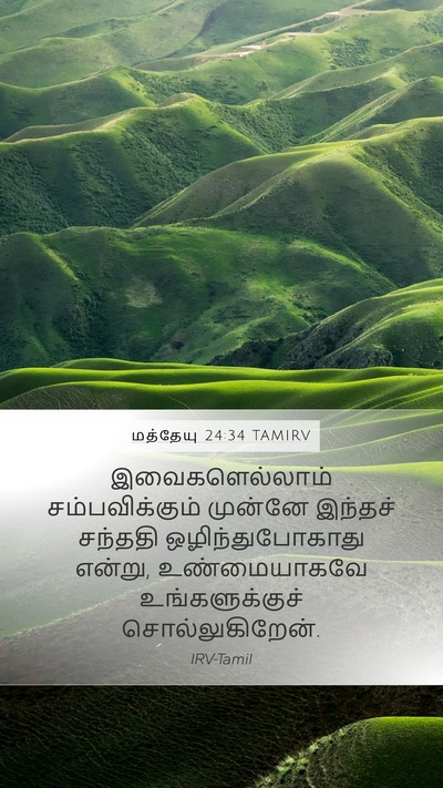 மத்தேயு 24:34 TAMIRV Mobile Phone Wallpaper - இவைகளெல்லாம் - Mobile Bible Verse Wallpaper