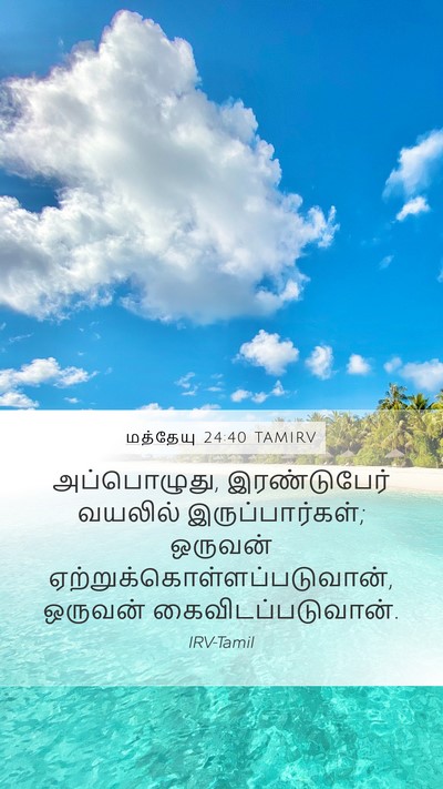 மத்தேயு 24:40 TAMIRV Bible Verse Image
