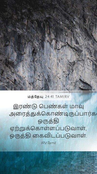 மத்தேயு 24:41 TAMIRV Bible Verse Image