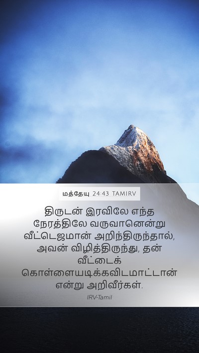 மத்தேயு 24:43 TAMIRV Mobile Phone Wallpaper - திருடன் இரவிலே - Mobile Bible Verse Wallpaper