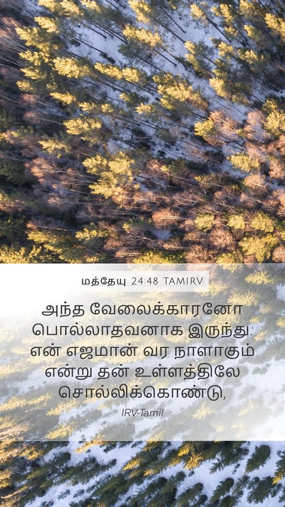 மத்தேயு 24:48 TAMIRV Bible Verse Image
