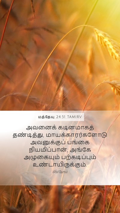 மத்தேயு 24:51 TAMIRV Mobile Phone Wallpaper - அவனைக் கடினமாகத் - Mobile Bible Verse Wallpaper