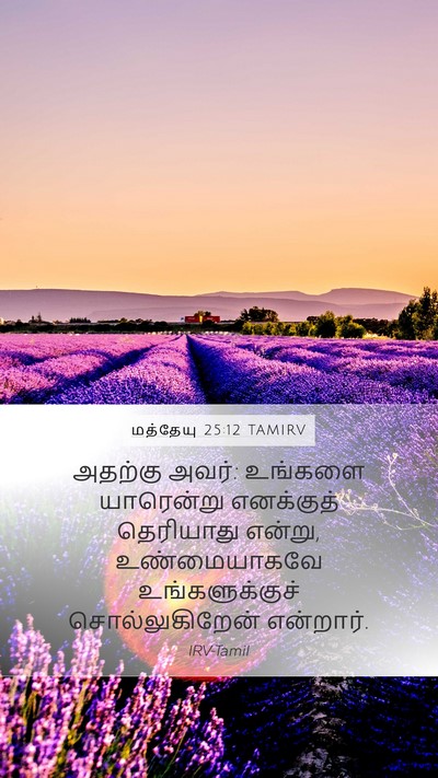 மத்தேயு 25:12 TAMIRV Mobile Phone Wallpaper - அதற்கு அவர்: - Mobile Bible Verse Wallpaper