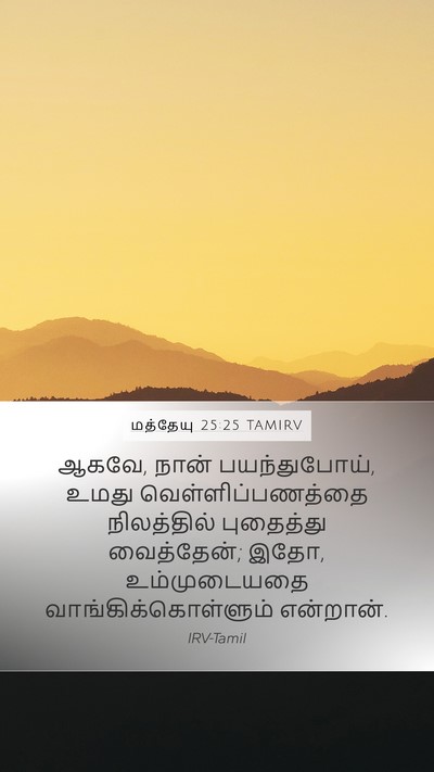 மத்தேயு 25:25 TAMIRV Mobile Phone Wallpaper - ஆகவே, நான் - Mobile Bible Verse Wallpaper