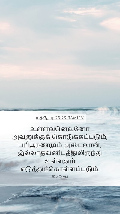 மத்தேயு 25:29 TAMIRV Bible Verse Image