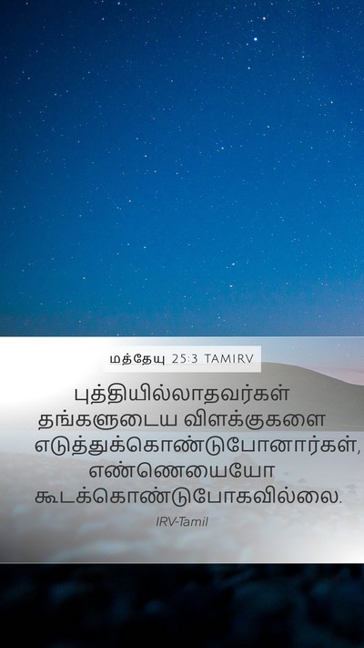 மத்தேயு 25:3 TAMIRV Mobile Phone Wallpaper -  - Mobile Bible Verse Wallpaper