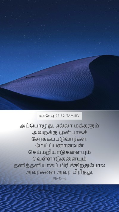 மத்தேயு 25:32 TAMIRV Bible Verse Image