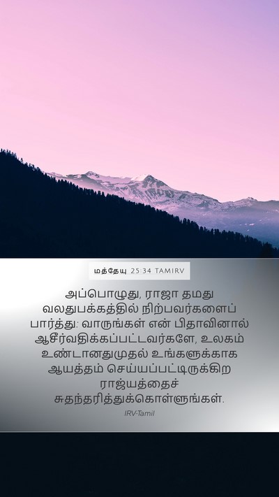 மத்தேயு 25:34 TAMIRV Bible Verse Image