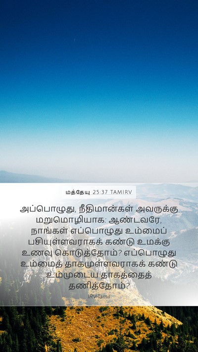 மத்தேயு 25:37 TAMIRV Mobile Phone Wallpaper - அப்பொழுது, - Mobile Bible Verse Wallpaper