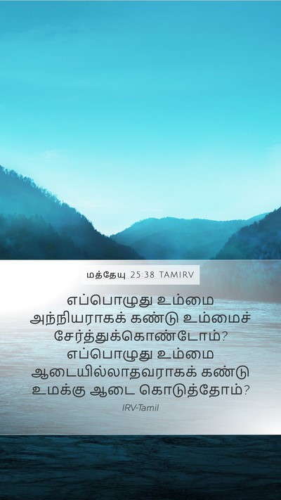 மத்தேயு 25:38 TAMIRV Mobile Phone Wallpaper - எப்பொழுது உம்மை - Mobile Bible Verse Wallpaper