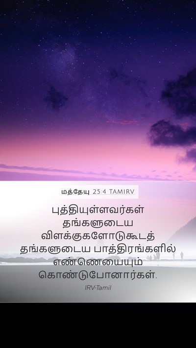மத்தேயு 25:4 TAMIRV Bible Verse Image