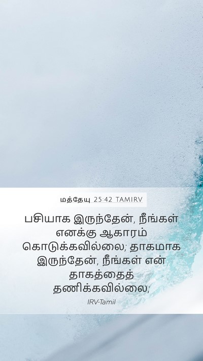 மத்தேயு 25:42 TAMIRV Bible Verse Image