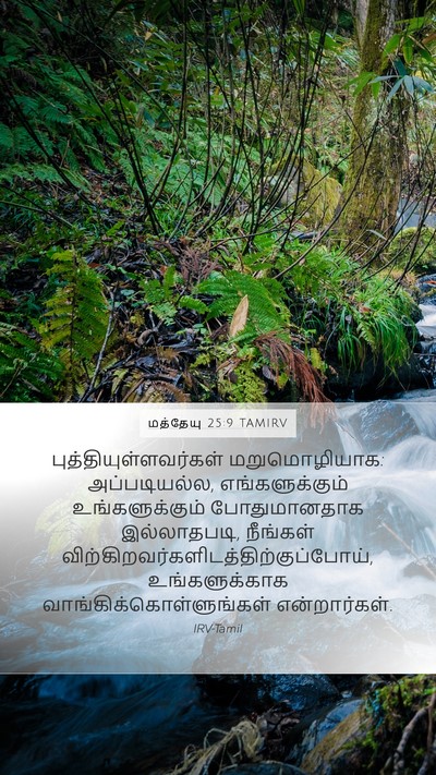மத்தேயு 25:9 TAMIRV Bible Verse Image
