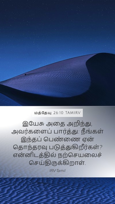 மத்தேயு 26:10 TAMIRV Mobile Phone Wallpaper - இயேசு அதை அறிந்து, - Mobile Bible Verse Wallpaper