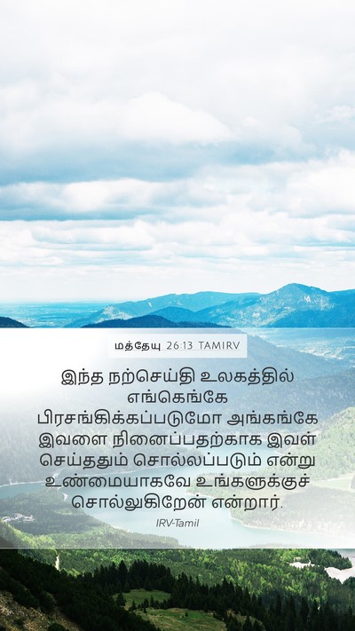 மத்தேயு 26:13 TAMIRV Mobile Phone Wallpaper - இந்த நற்செய்தி - Mobile Bible Verse Wallpaper