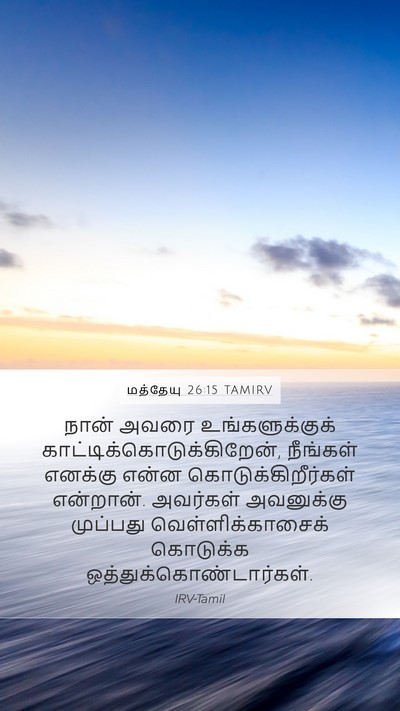 மத்தேயு 26:15 TAMIRV Bible Verse Image
