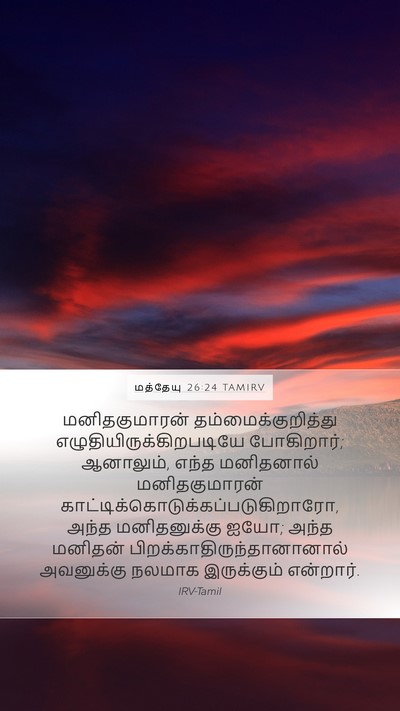மத்தேயு 26:24 TAMIRV Bible Verse Image