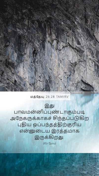மத்தேயு 26:28 TAMIRV Bible Verse Image