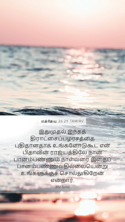 மத்தேயு 26:29 TAMIRV Bible Verse Image