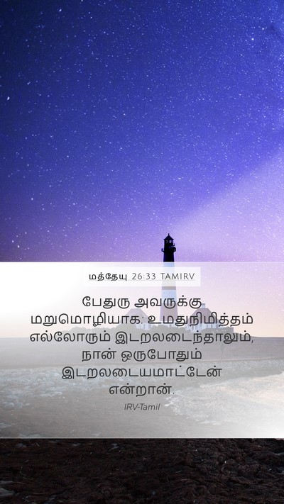 மத்தேயு 26:33 TAMIRV Mobile Phone Wallpaper - பேதுரு அவருக்கு - Mobile Bible Verse Wallpaper