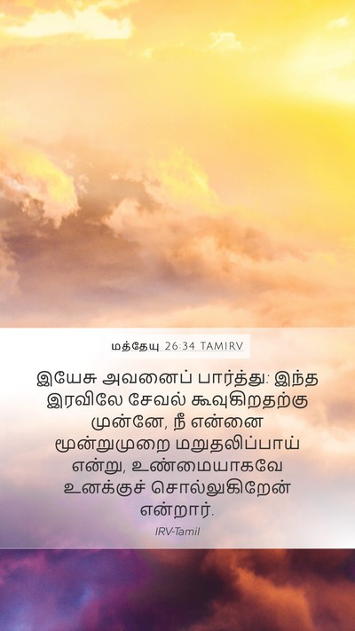 மத்தேயு 26:34 TAMIRV Bible Verse Image