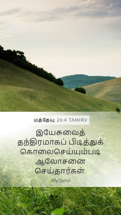 மத்தேயு 26:4 TAMIRV Bible Verse Image