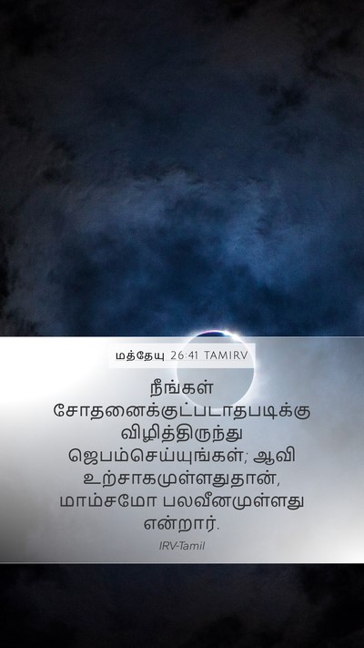 மத்தேயு 26:41 TAMIRV Bible Verse Image