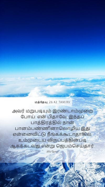 மத்தேயு 26:42 TAMIRV Mobile Phone Wallpaper - அவர் மறுபடியும் - Mobile Bible Verse Wallpaper