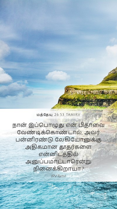 மத்தேயு 26:53 TAMIRV Bible Verse Image