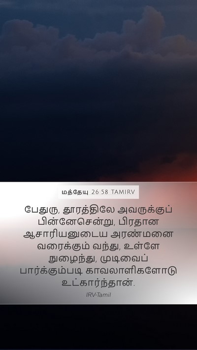 மத்தேயு 26:58 TAMIRV Bible Verse Image