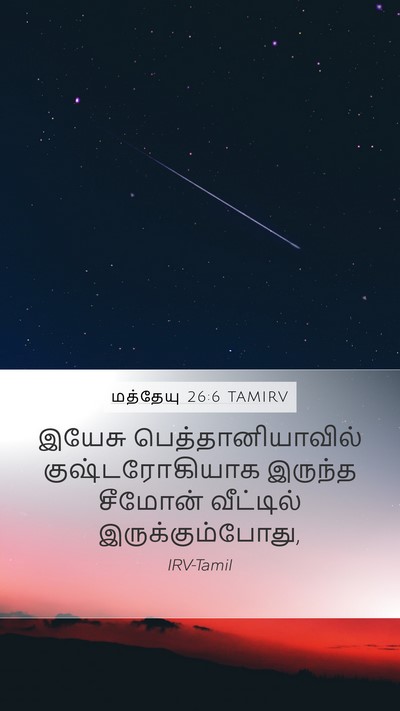 மத்தேயு 26:6 TAMIRV Bible Verse Image