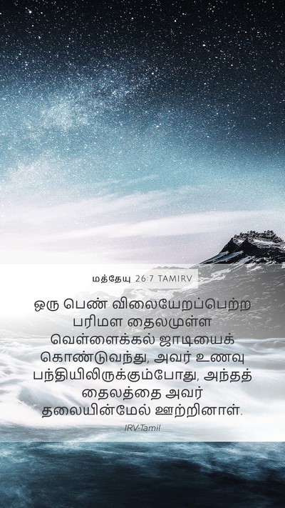 மத்தேயு 26:7 TAMIRV Mobile Phone Wallpaper - ஒரு பெண் - Mobile Bible Verse Wallpaper