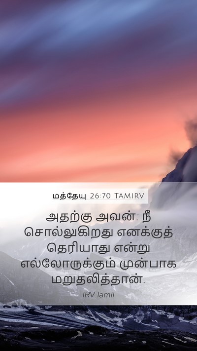 மத்தேயு 26:70 TAMIRV Bible Verse Image