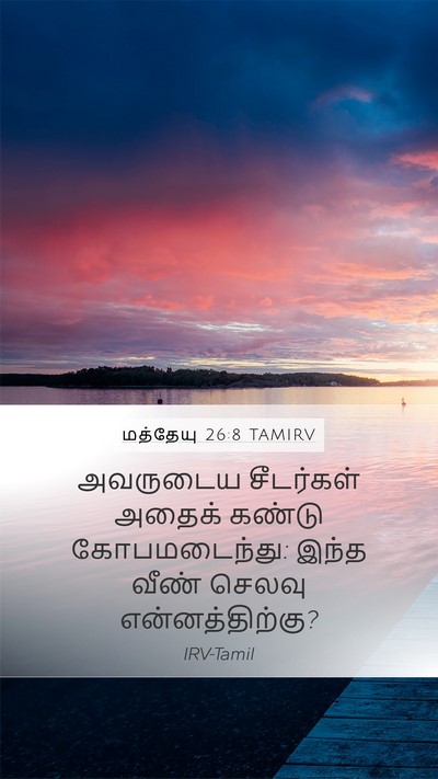 மத்தேயு 26:8 TAMIRV Bible Verse Image