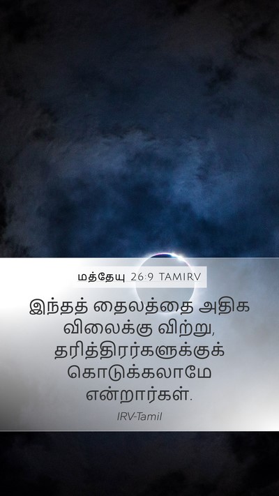 மத்தேயு 26:9 TAMIRV Mobile Phone Wallpaper - இந்தத் தைலத்தை - Mobile Bible Verse Wallpaper