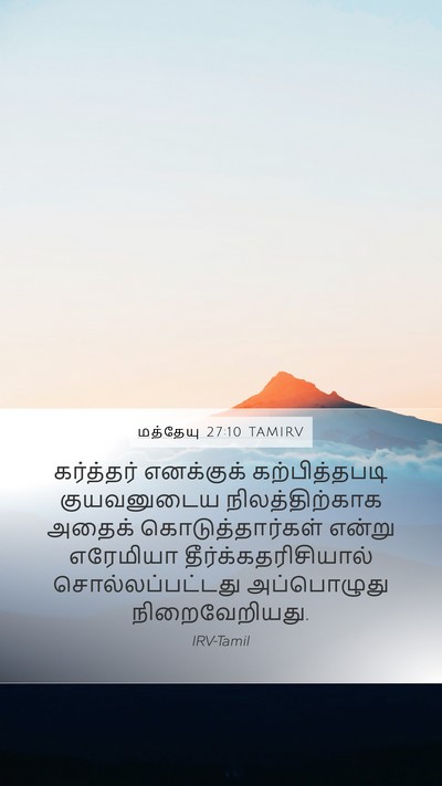 மத்தேயு 27:10 TAMIRV Mobile Phone Wallpaper - கர்த்தர் எனக்குக் - Mobile Bible Verse Wallpaper
