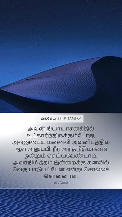 மத்தேயு 27:19 TAMIRV Bible Verse Image