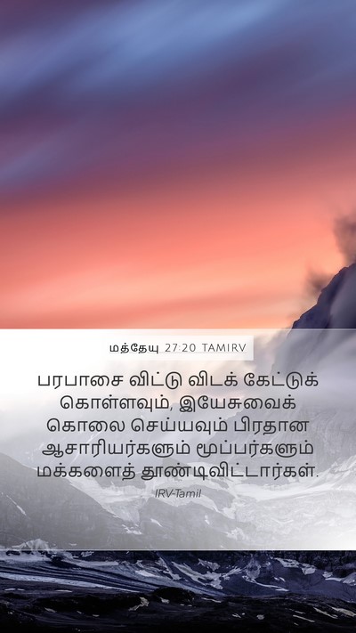 மத்தேயு 27:20 TAMIRV Bible Verse Image