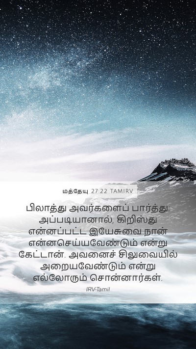 மத்தேயு 27:22 TAMIRV Bible Verse Image