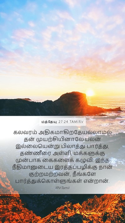 மத்தேயு 27:24 TAMIRV Bible Verse Image