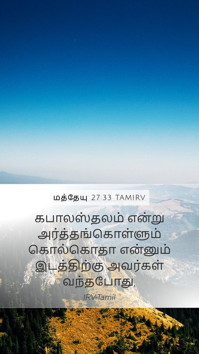 மத்தேயு 27:33 TAMIRV Mobile Phone Wallpaper - கபாலஸ்தலம் என்று - Mobile Bible Verse Wallpaper