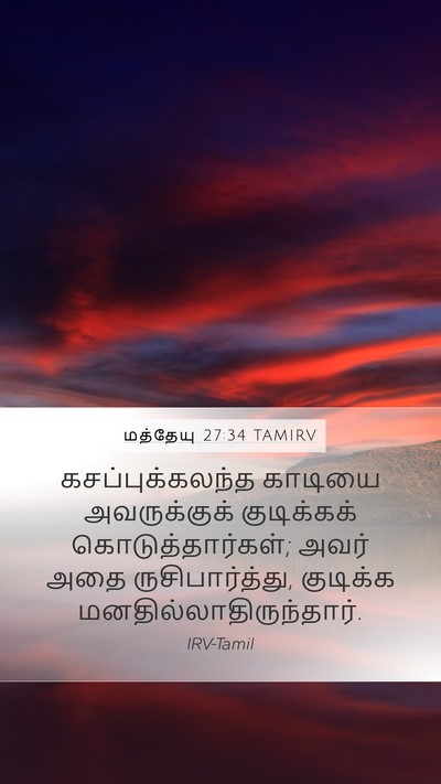 மத்தேயு 27:34 TAMIRV Mobile Phone Wallpaper - கசப்புக்கலந்த - Mobile Bible Verse Wallpaper