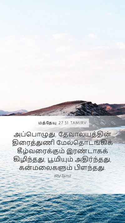 மத்தேயு 27:51 TAMIRV Bible Verse Image
