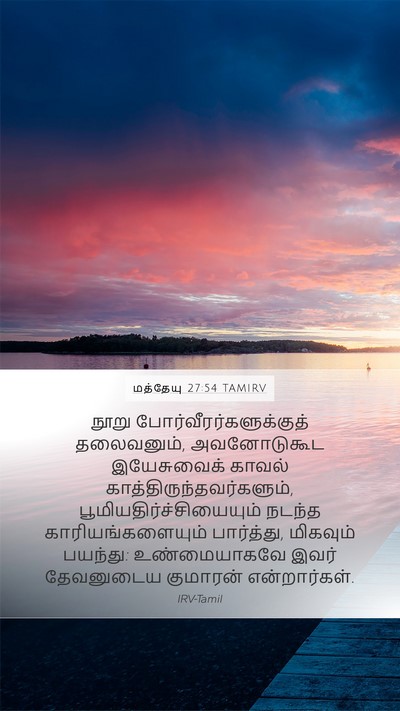 மத்தேயு 27:54 TAMIRV Bible Verse Image