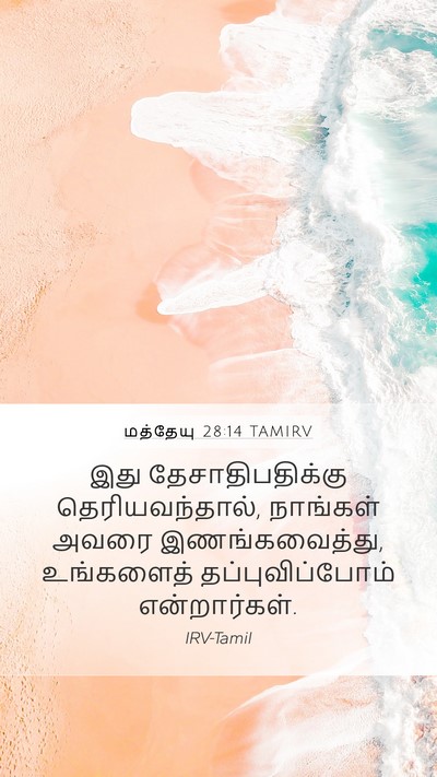 மத்தேயு 28:14 TAMIRV Mobile Phone Wallpaper - இது தேசாதிபதிக்கு - Mobile Bible Verse Wallpaper
