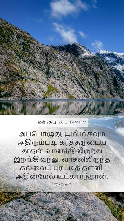மத்தேயு 28:2 TAMIRV Bible Verse Image