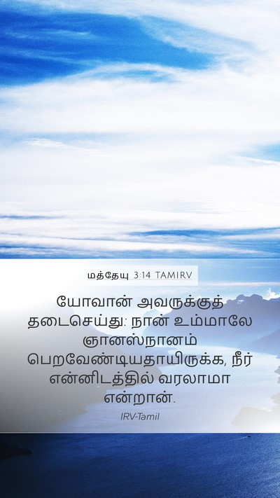 மத்தேயு 3:14 TAMIRV Bible Verse Image
